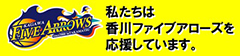 高松ファイブアローズ